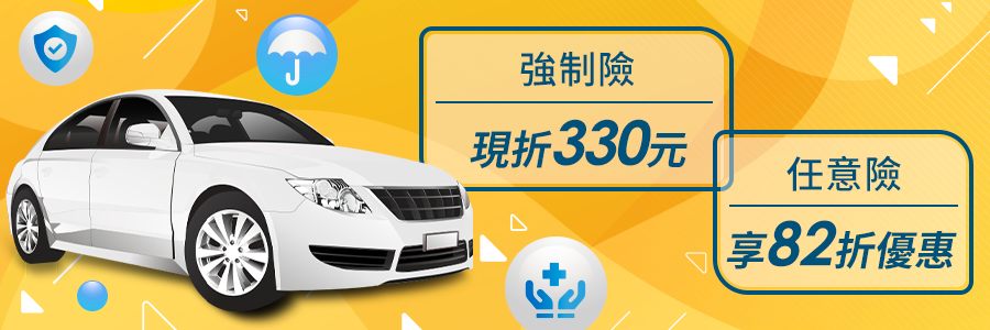 強制險限折330元 任意險享82折優惠