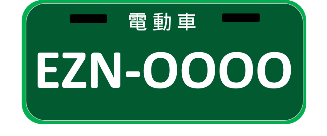 普通輕型電動車車牌