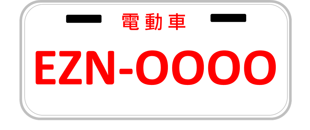 小型輕型電動車車牌