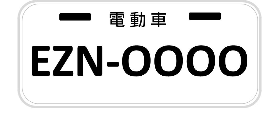 普通重型電動車車牌