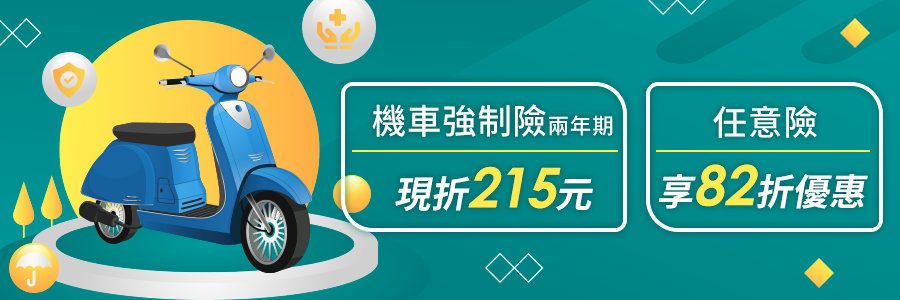 機車強制險二年期現折215元，任意險線上82折優惠