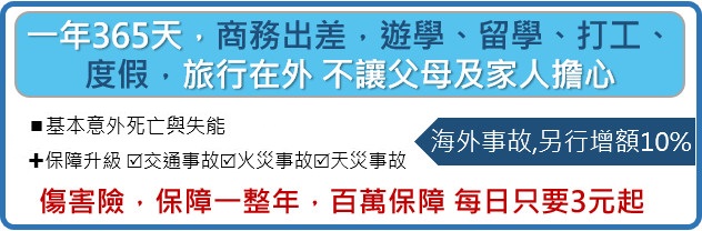 一年365天商務出差、遊學留學、打工度假，旅行在外，不讓父母及家人擔心，傷害險，保障一整年，百萬保障 每日只要3元起，海外事故另行增額10%