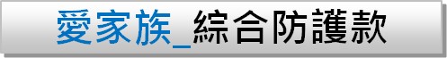 愛家族_綜合防護款