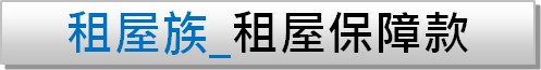 租屋族_保障款