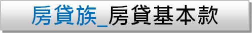 房貸族_基本款