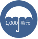 保障額度最高1,000萬元