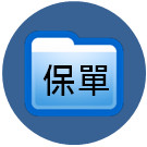 保障額度最高1,000萬元