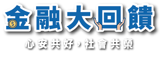 金融大回饋 心安共好,社會共榮