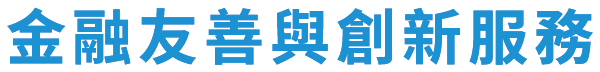 金融友善與創新服務