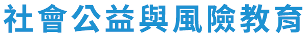 社會公益與風險教育