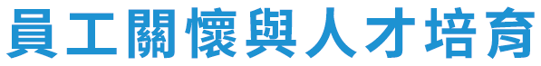 員工關懷與人才培育