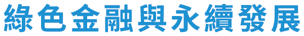 綠色金融與永續發展