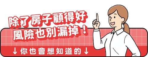 標題圖片(手機板):除了房子顧得好 風險也別漏掉 !
