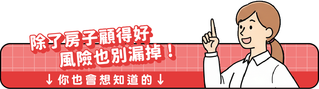 標題圖片(桌機板):除了房子顧得好 風險也別漏掉 !