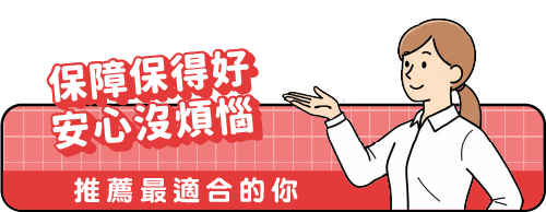 標題圖片(手機板):保障保得好 安心沒煩惱
