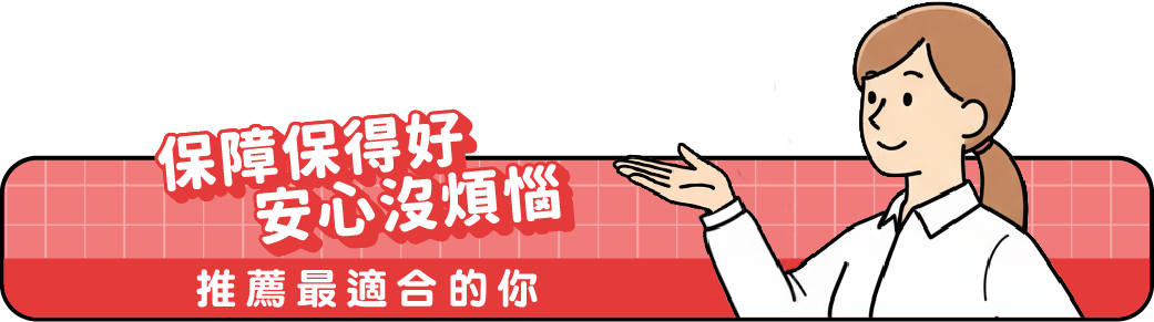 標題圖片(桌機板):保障保得好 安心沒煩惱