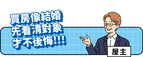 房主小課堂標題(手機板):買房像結婚 先看清對象才不後悔!!!