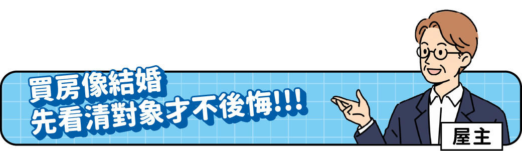 房主小課堂標題(桌機板):買房像結婚 先看清對象才不後悔!!!