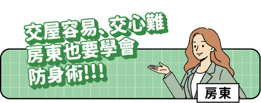 房東小課堂標題(手機板):交屋容易、交心難 房東也要學會防身術!!!