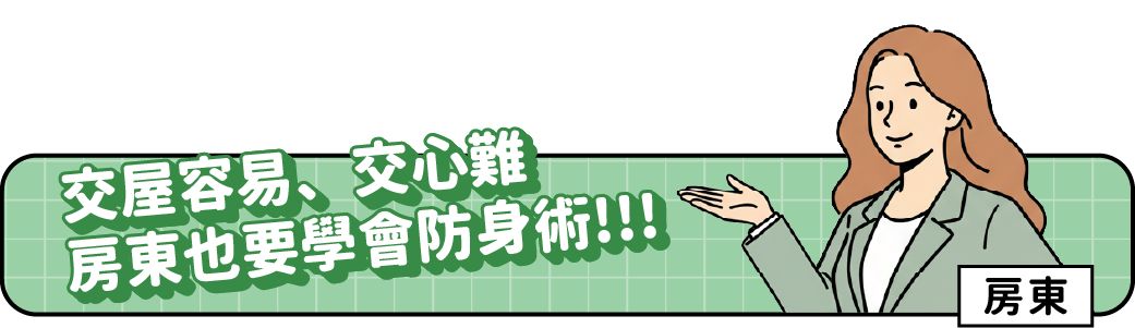 房東小課堂標題(桌機板):交屋容易、交心難 房東也要學會防身術!!!