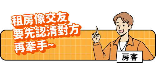 房客小課堂標題(手機板):租房像交友 要先認清對方再牽手~