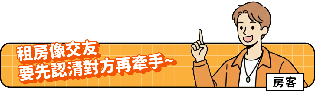 房客小課堂標題(桌機板):租房像交友 要先認清對方再牽手~