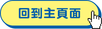按鈕:回到主頁