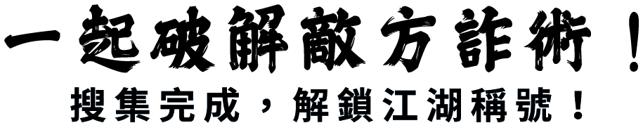 一起破解敵方詐術