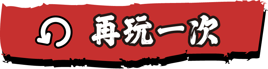 再玩一次