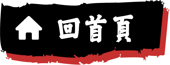 回首頁