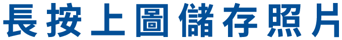 長按上圖儲存照片