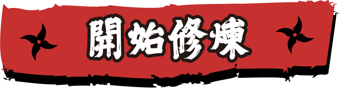 開始修煉