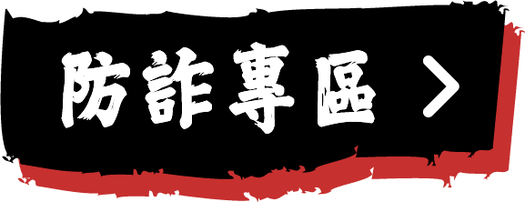 防詐專區
