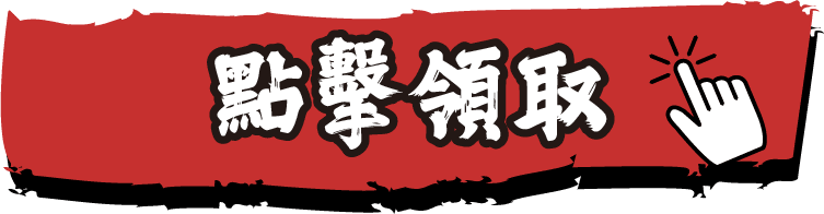 點擊領取
