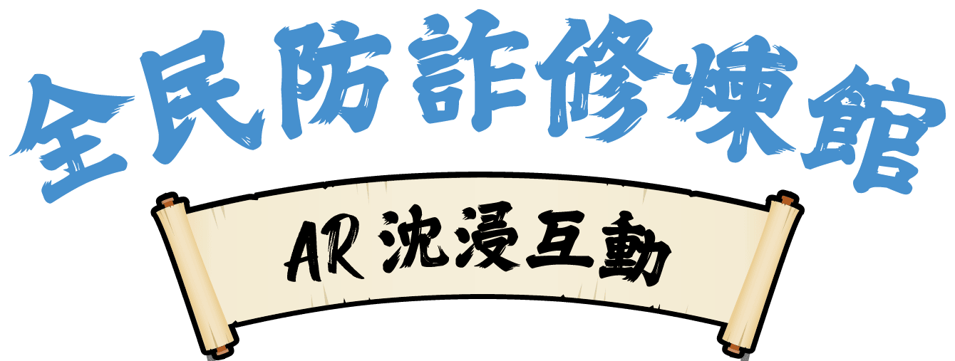 全民防詐試煉營 AR 互動式閱讀